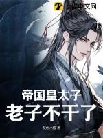 帝国皇太子,老子不干了!