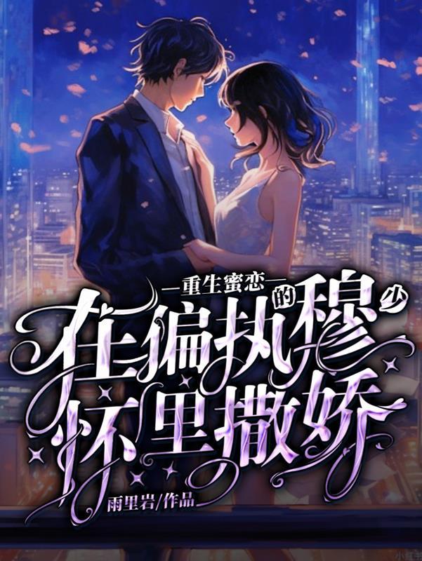 重生蜜恋:在偏执的穆少怀里撒娇