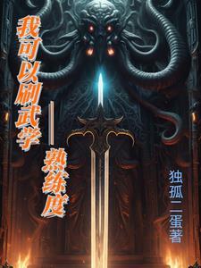 武技飙升:熟练度修炼系统