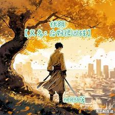 伏阴【又名:后妈很凶残】